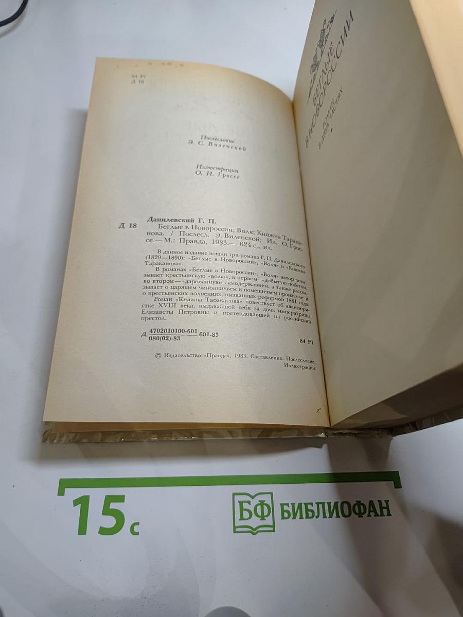 Беглые в Новороссии. Воля. Княжна Тараканова