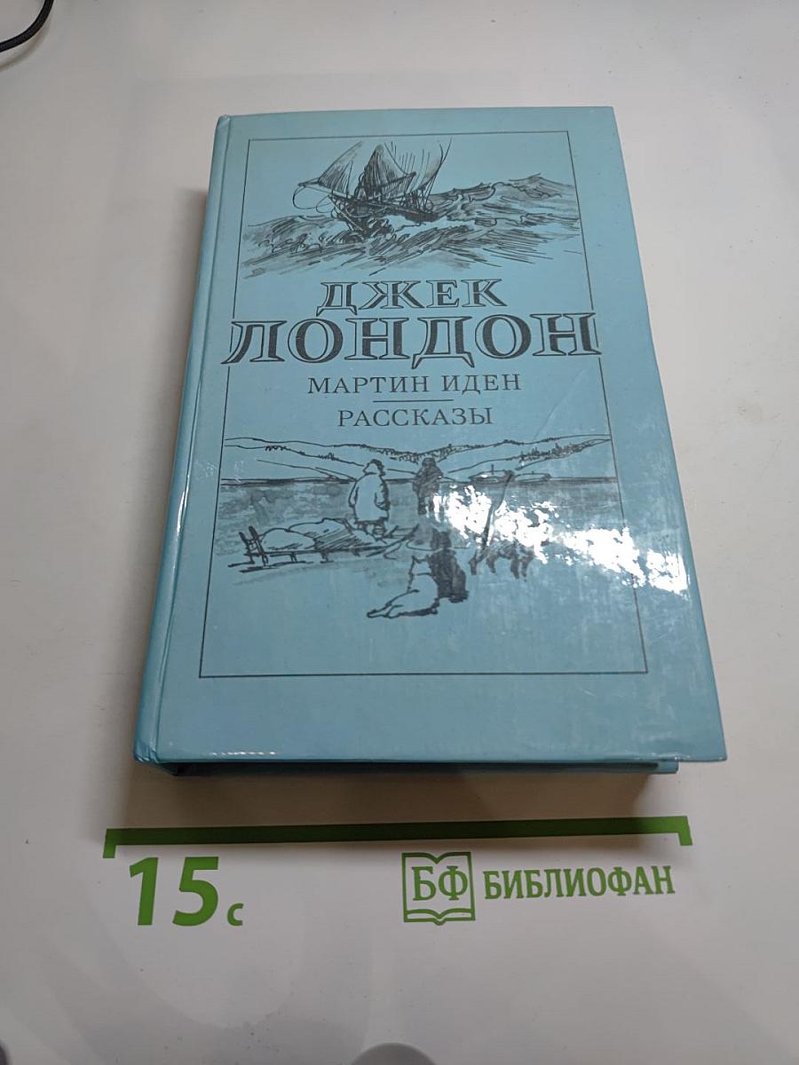 Мартин Иден. Рассказы