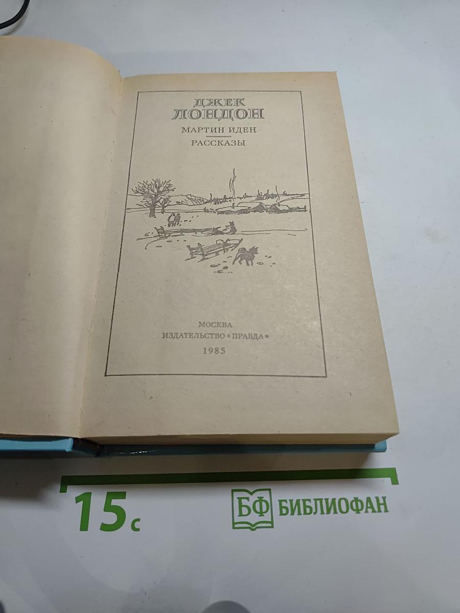 Мартин Иден. Рассказы