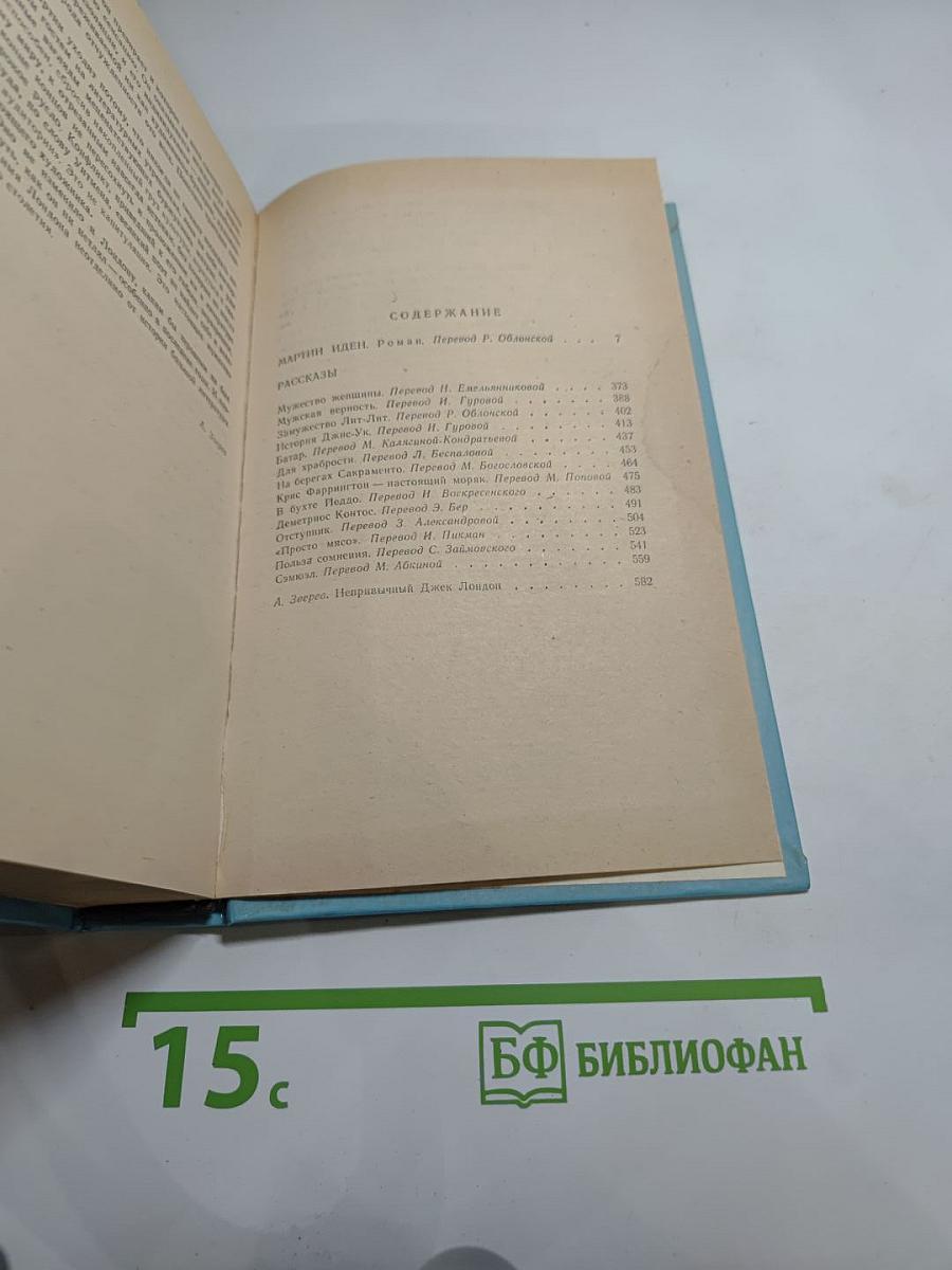 Мартин Иден. Рассказы