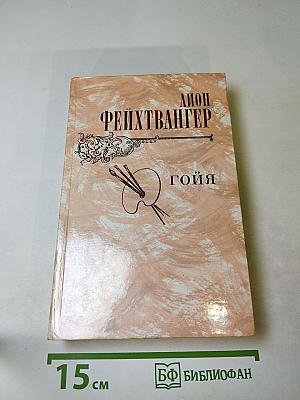 Гойя, или Тяжкий путь познания