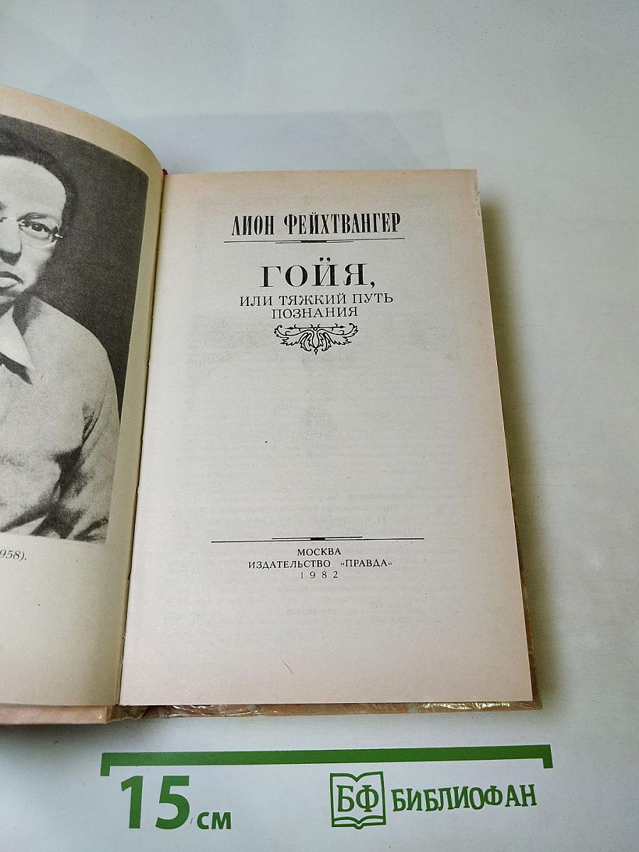 Гойя, или Тяжкий путь познания