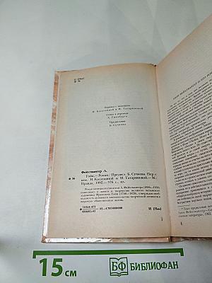 Гойя, или Тяжкий путь познания