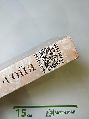 Гойя, или Тяжкий путь познания