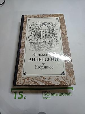 Иннокентий Анненский. Избранное