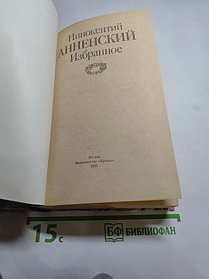 Иннокентий Анненский. Избранное