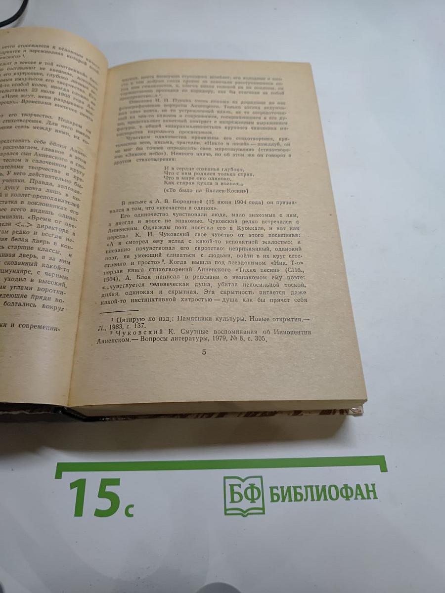 Иннокентий Анненский. Избранное