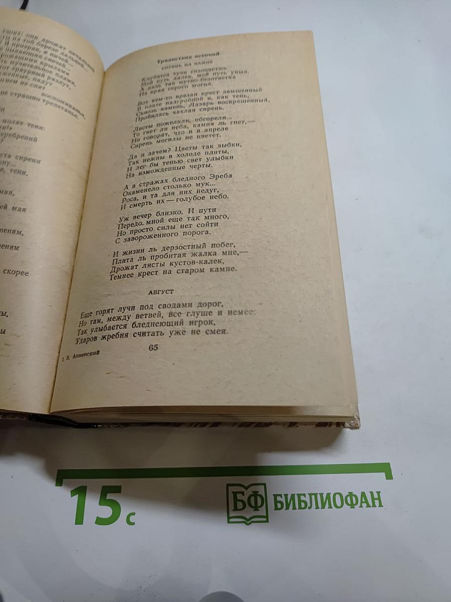 Иннокентий Анненский. Избранное