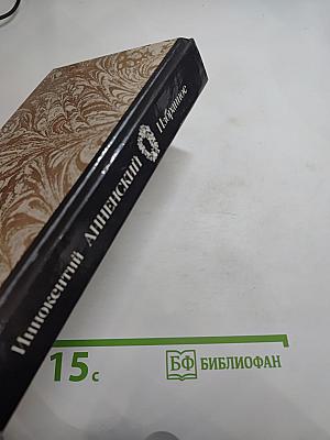 Иннокентий Анненский. Избранное