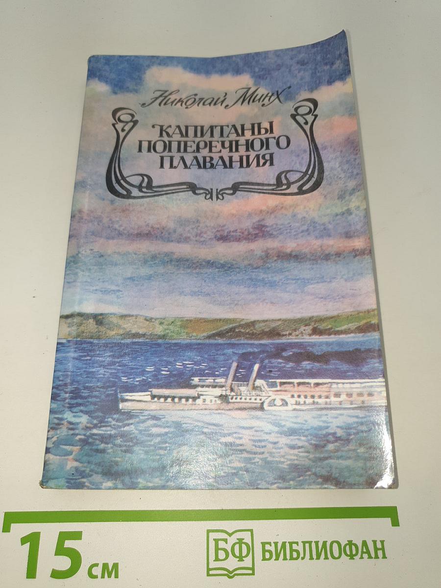 Капитаны поперечного плавания