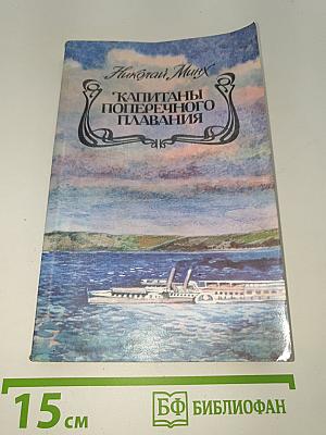 Капитаны поперечного плавания