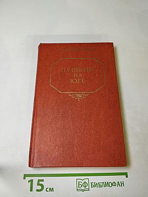 Пушкин на юге