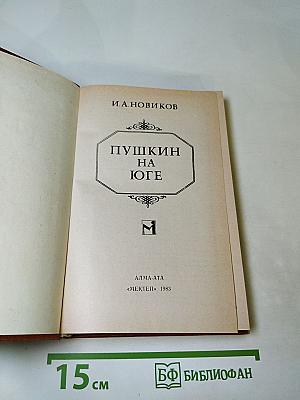 Пушкин на юге