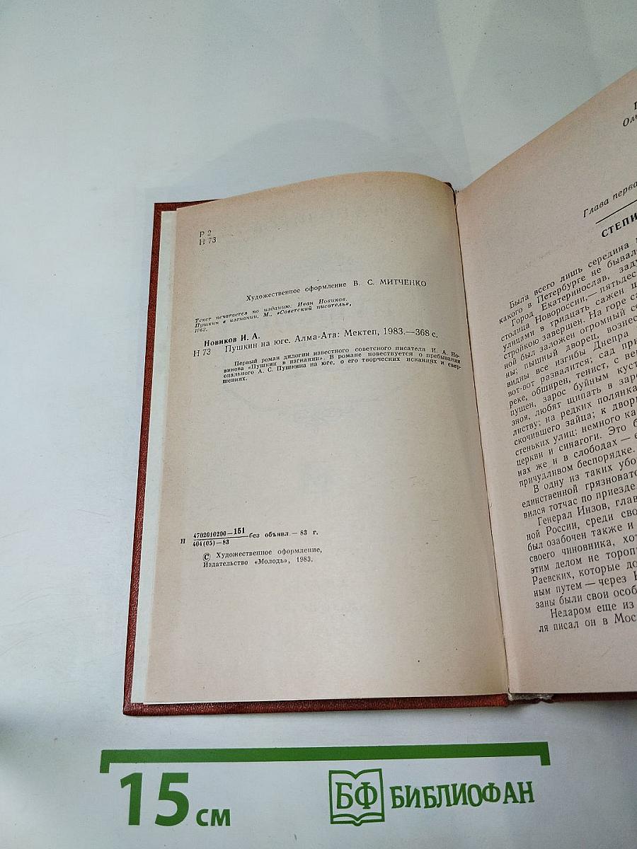 Пушкин на юге