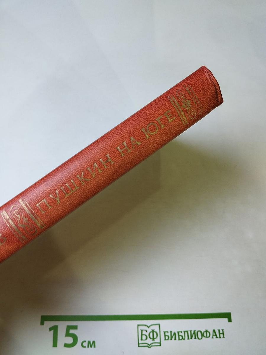 Пушкин на юге