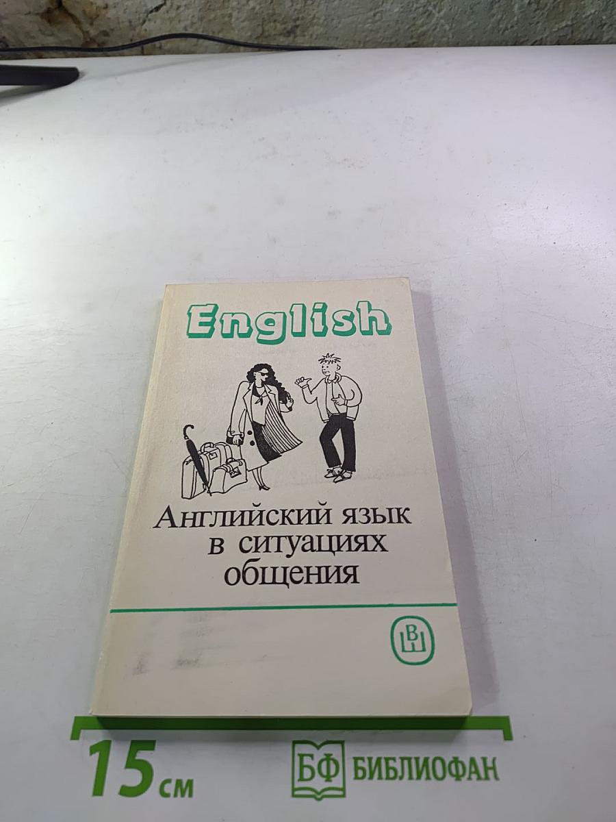 Английский язык в ситуациях общения