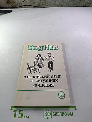 Английский язык в ситуациях общения