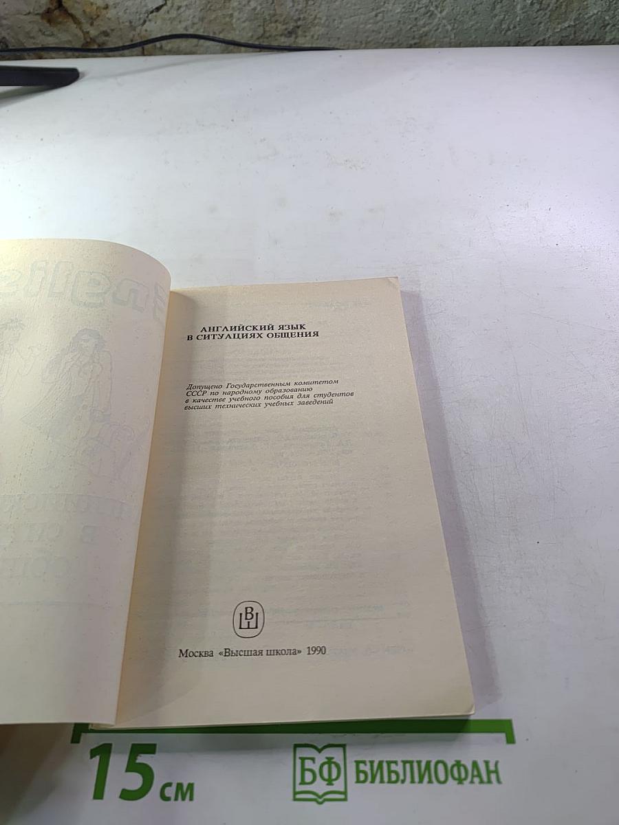 Английский язык в ситуациях общения