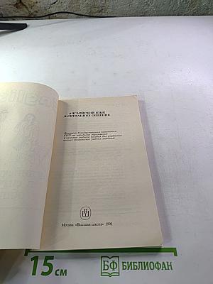 Английский язык в ситуациях общения