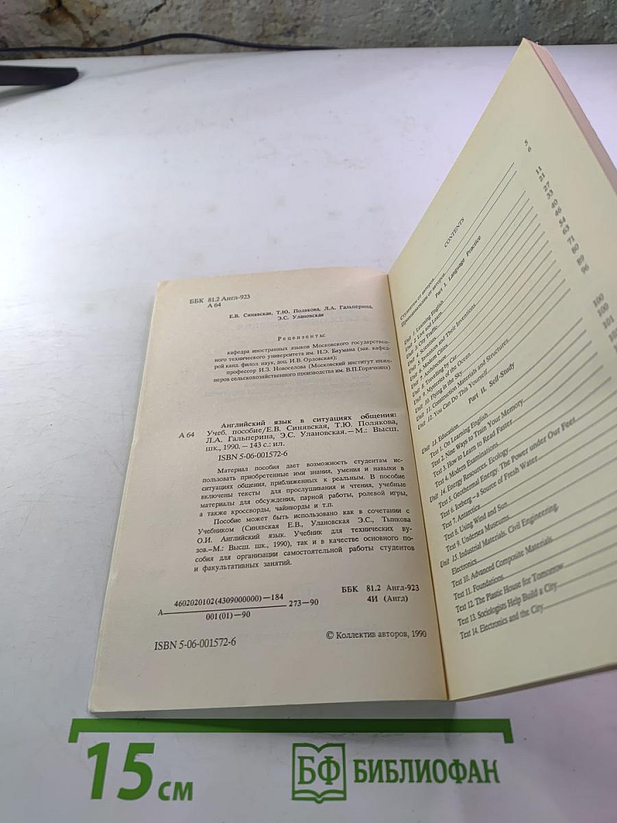 Английский язык в ситуациях общения