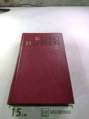 Собрание сочинений. Том пятый