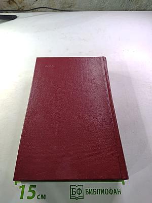 Собрание сочинений. Том пятый