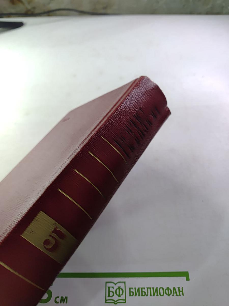 Собрание сочинений. Том пятый