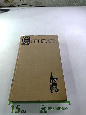 Собрание сочинений в пятнадцати томах. Том девятый. Рим, Неаполь и Флоренция