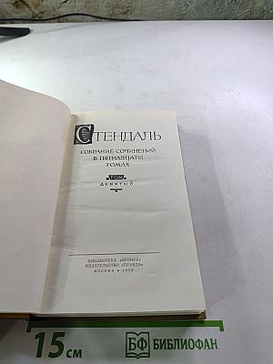 Собрание сочинений в пятнадцати томах. Том девятый. Рим, Неаполь и Флоренция