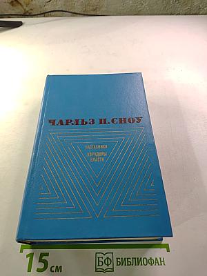 Наставники. Коридоры власти