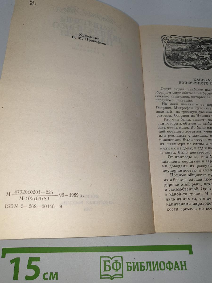 Капитаны поперечного плавания