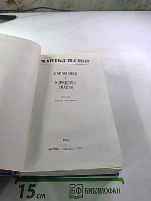 Наставники. Коридоры власти