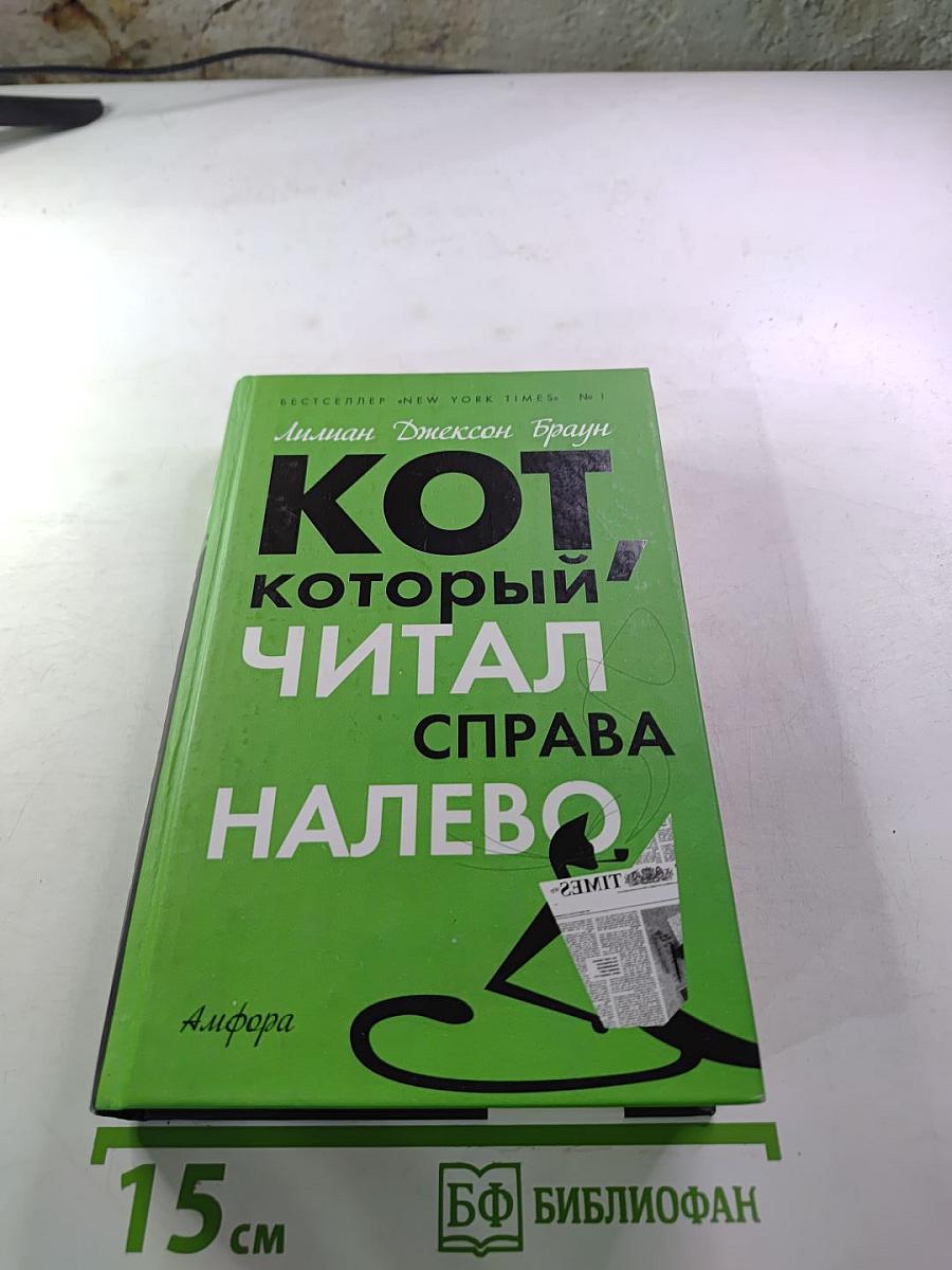 Кот, который читал справа налево