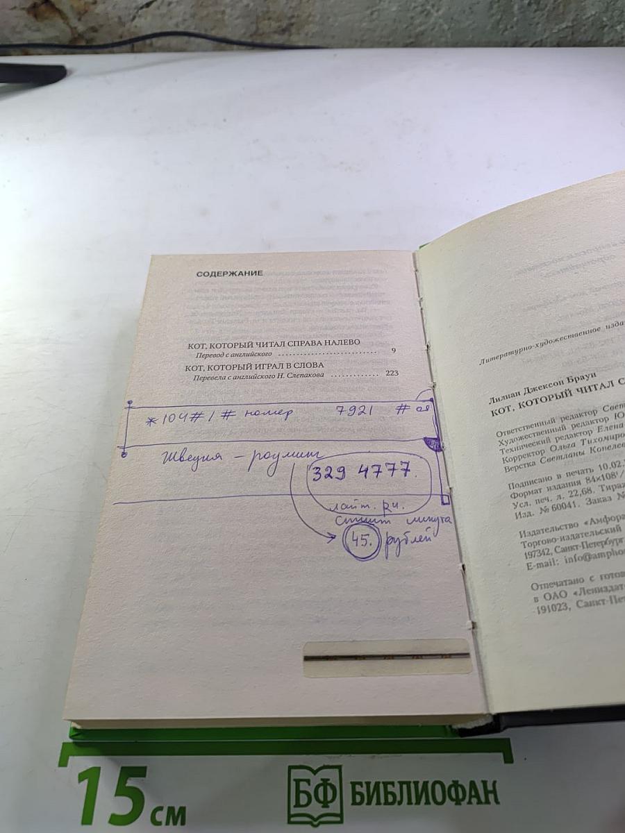 Кот, который читал справа налево