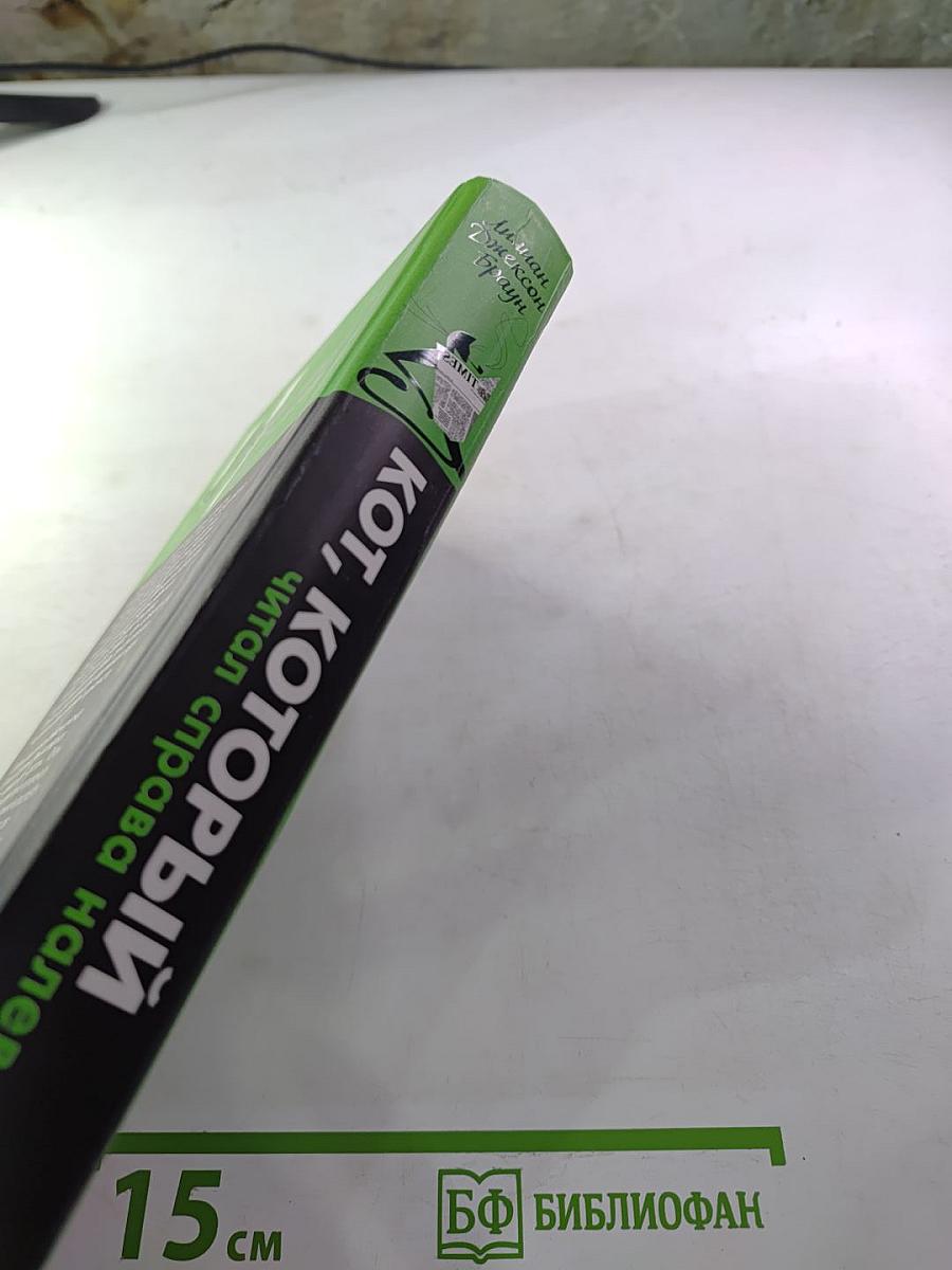 Кот, который читал справа налево