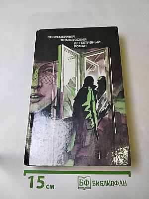Современный французский детективный роман
