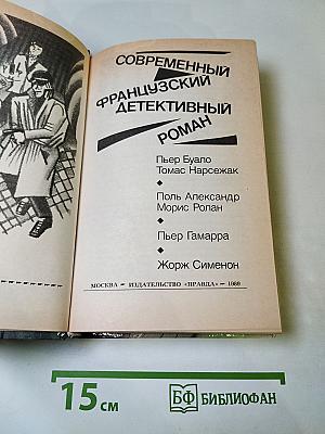 Современный французский детективный роман