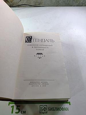 Люсьен Левен (Красное и белое). Собрание сочинений в 15 томах. Том 2