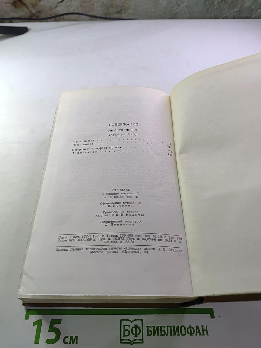 Люсьен Левен (Красное и белое). Собрание сочинений в 15 томах. Том 2