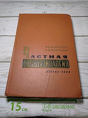 Частная Анестезиология