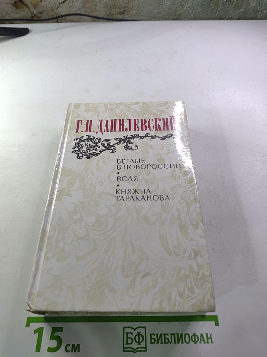 Беглые в Новороссии. Воля. Княжна Тараканова