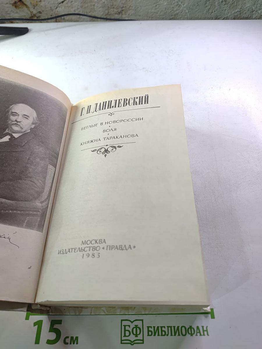 Беглые в Новороссии. Воля. Княжна Тараканова