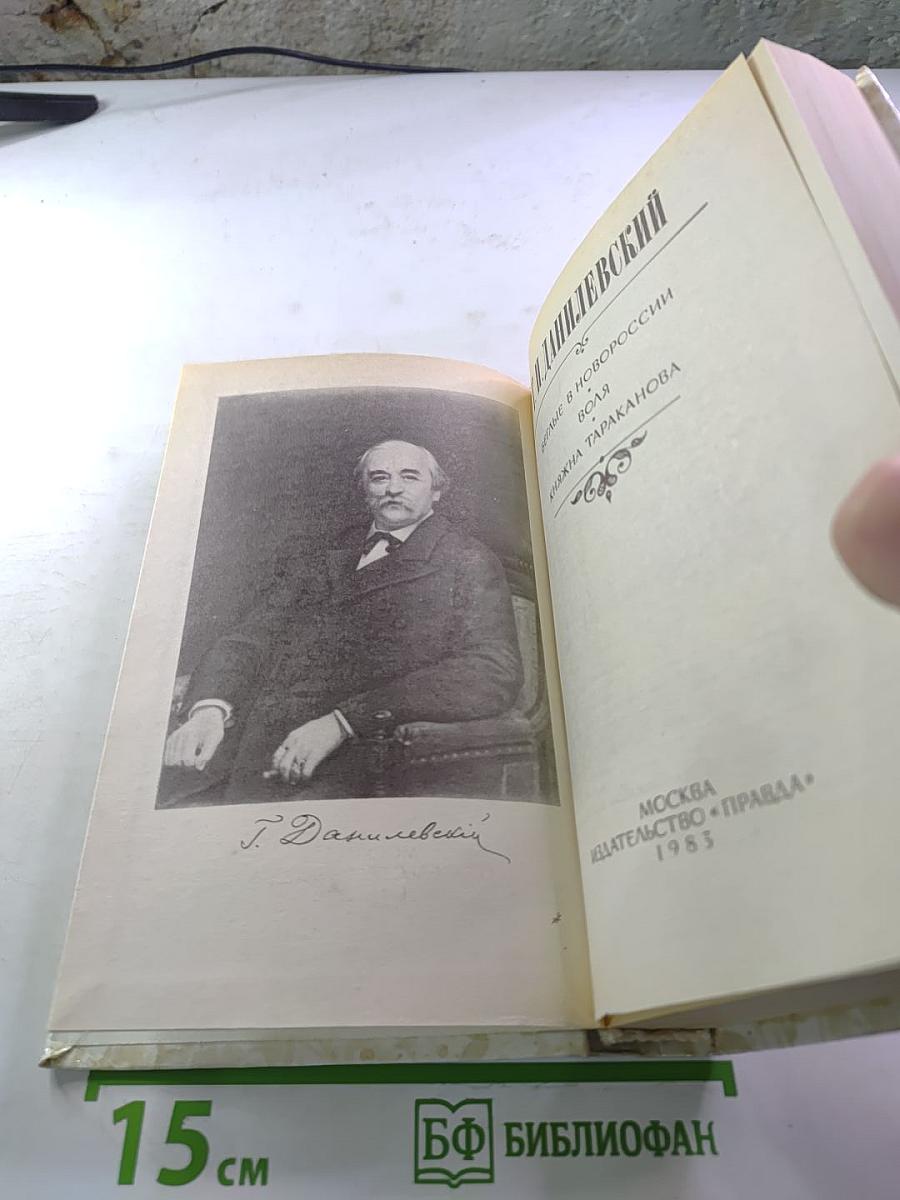 Беглые в Новороссии. Воля. Княжна Тараканова