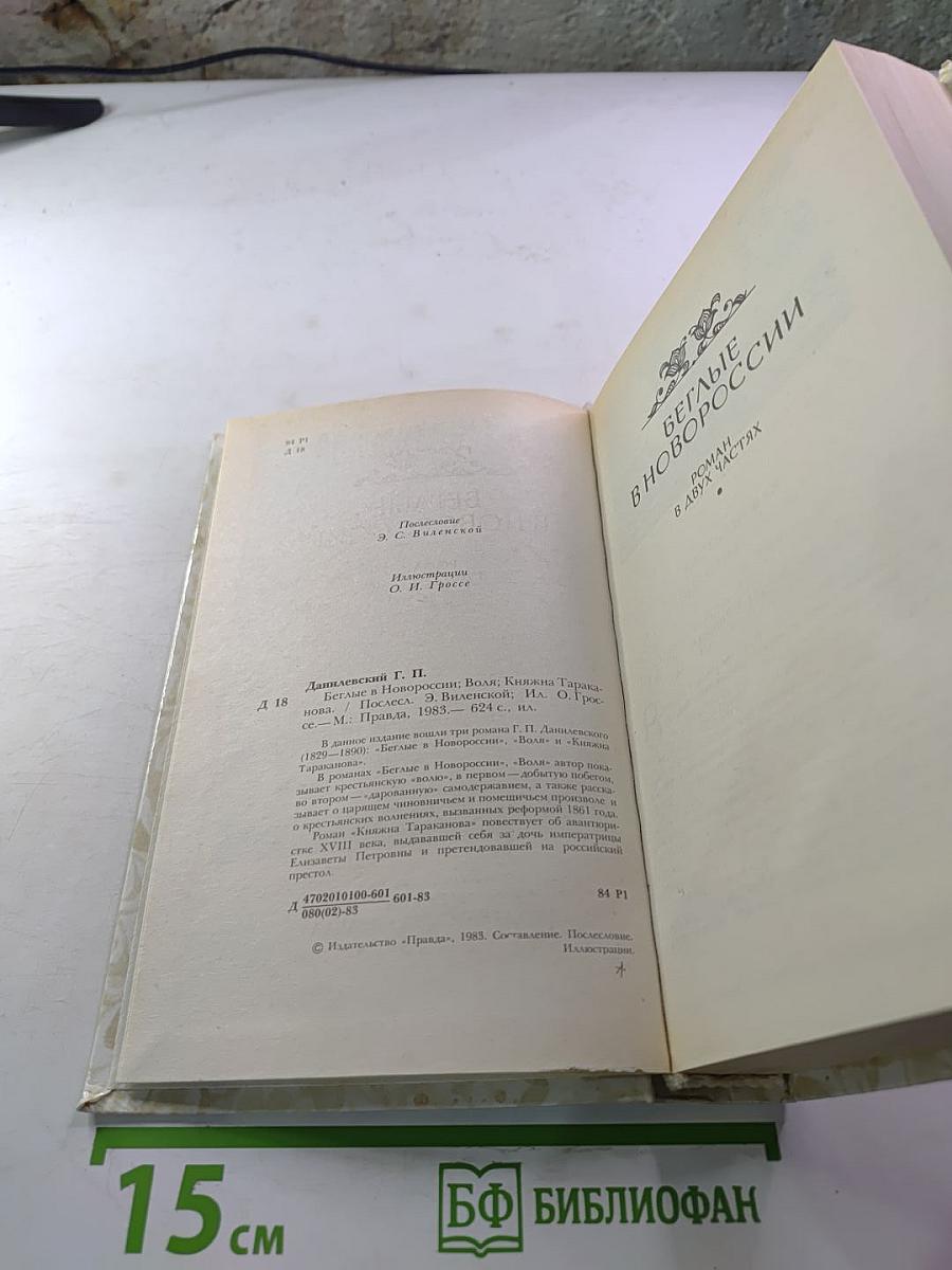 Беглые в Новороссии. Воля. Княжна Тараканова