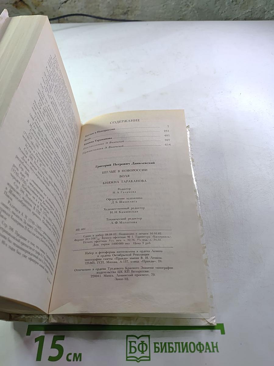 Беглые в Новороссии. Воля. Княжна Тараканова