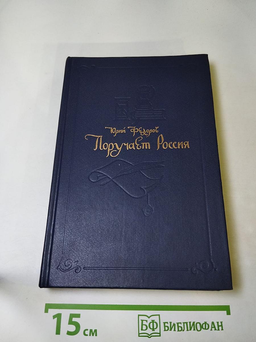 Поручает Россия