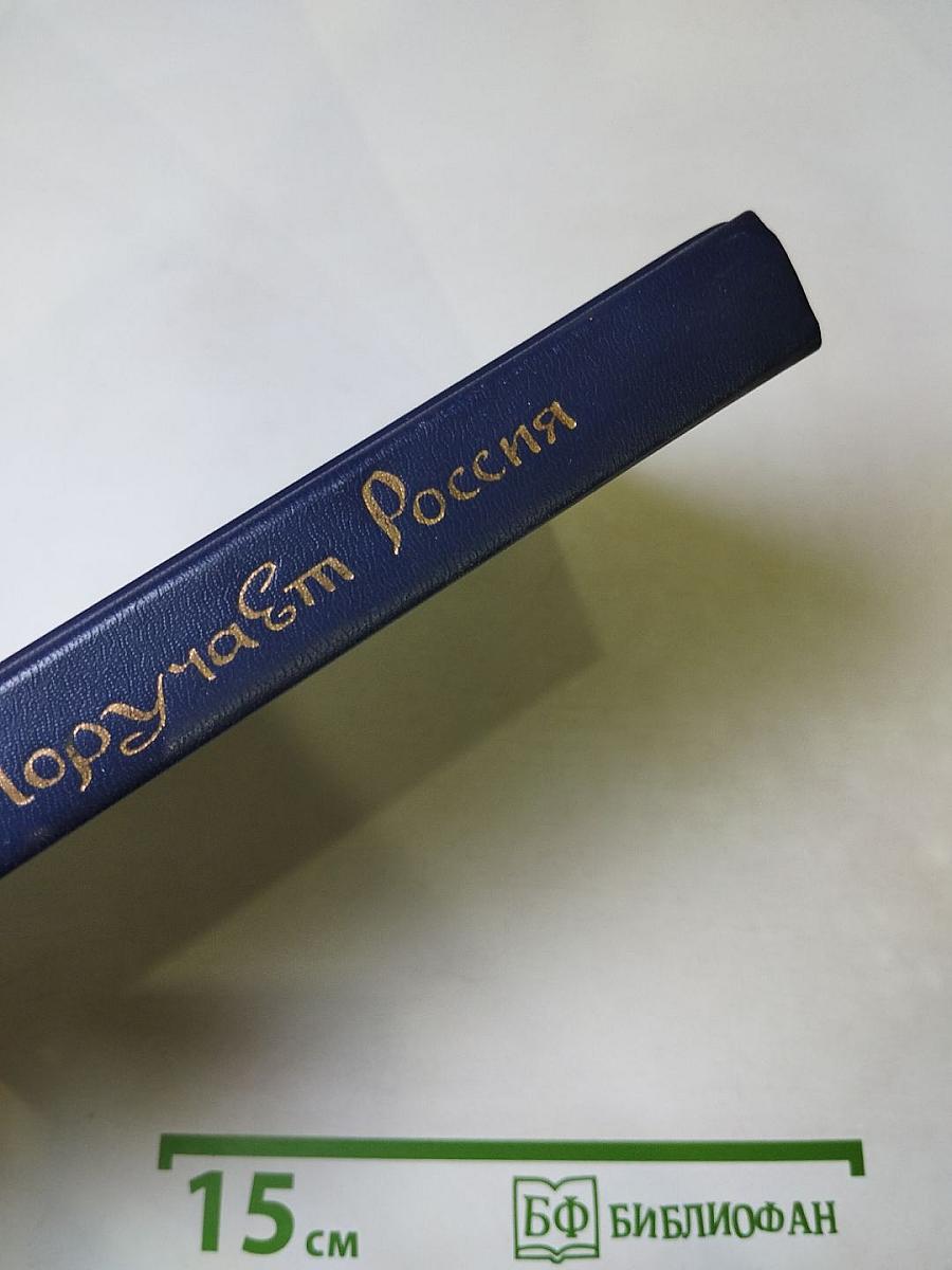 Поручает Россия