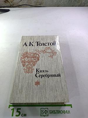 Князь Серебряный