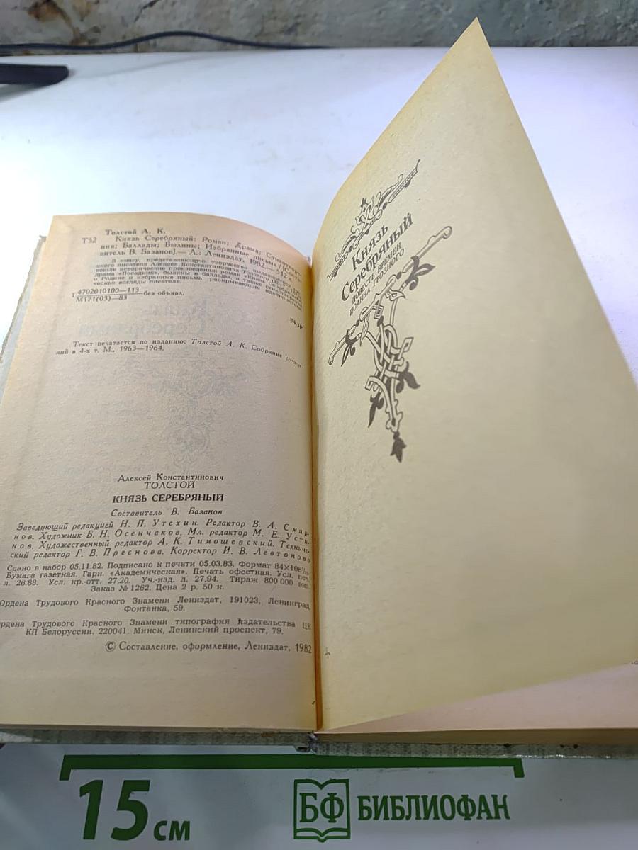 Князь Серебряный