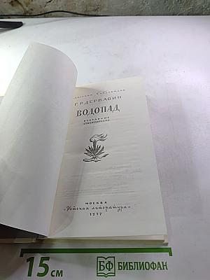 Водопад. Избранные стихотворения